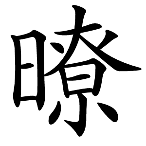 暸怎么读