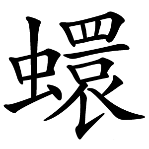 蠉怎么读
