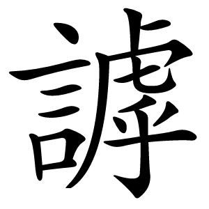 謼怎么读