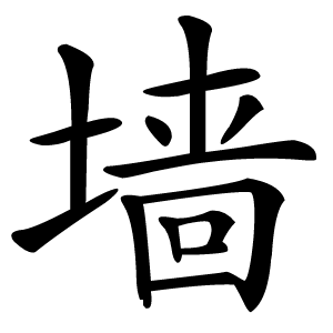 墙怎么读