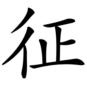 征怎么读