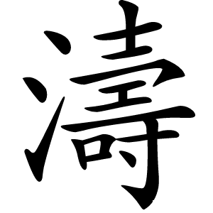 濤怎么读