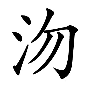 沕怎么读