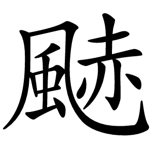䬉怎么读