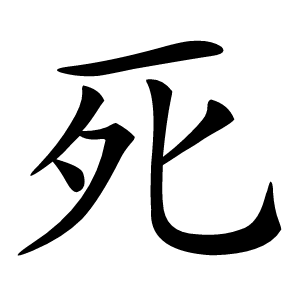 死怎么读