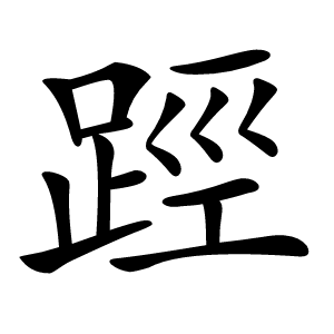 踁怎么读