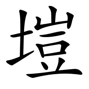 塏怎么读