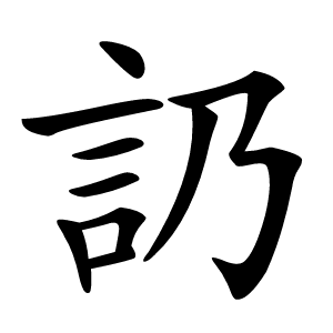 䚮怎么读