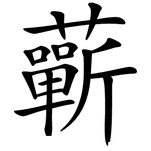 蘄怎么读
