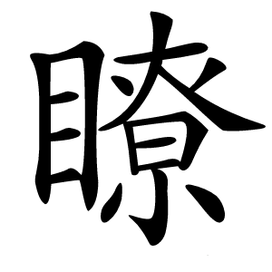 瞭怎么读