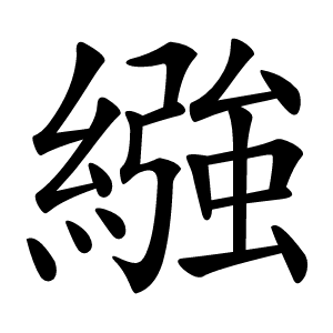 繈怎么读
