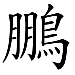 鵬怎么读
