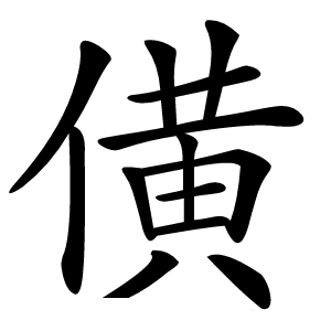 僙怎么读