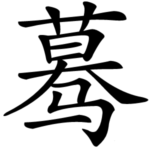 蓦怎么读