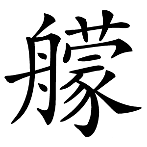 艨怎么读