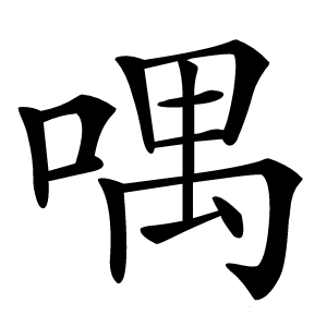 喁怎么读