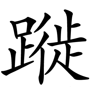 蹝怎么读