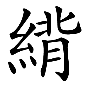 䋳怎么读