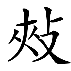㪎怎么读