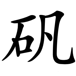 矾怎么读