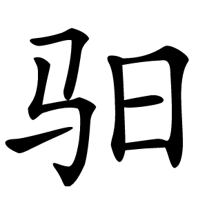 驲怎么读
