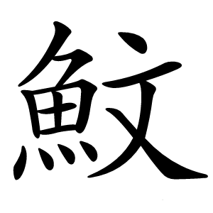 魰怎么读