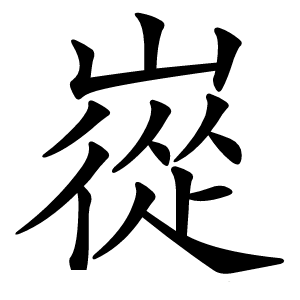 嵸怎么读
