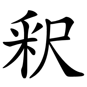 釈怎么读