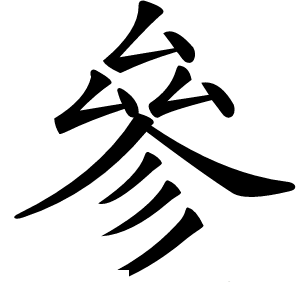 參怎么读