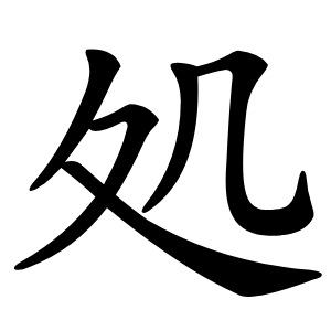 処怎么读