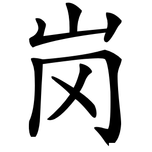 岗怎么读