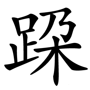 跥怎么读
