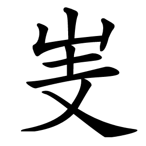 㞿怎么读