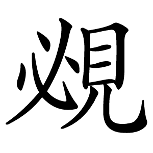 覕怎么读