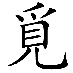 覓怎么读