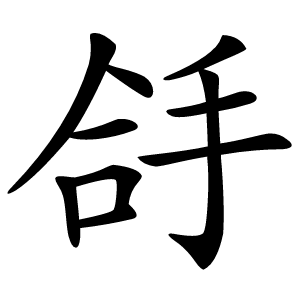 㧱怎么读