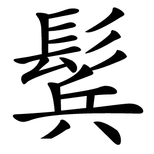鬂怎么读