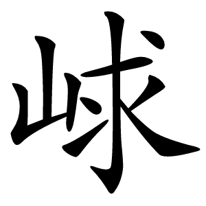㟈怎么读