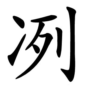 冽怎么读