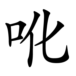 吪怎么读