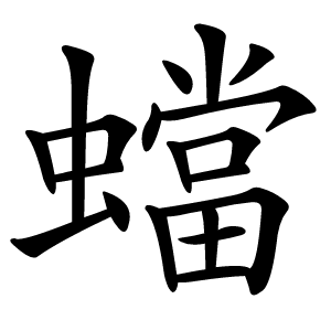 蟷怎么读