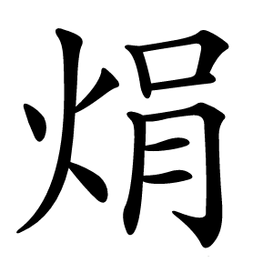 焆怎么读