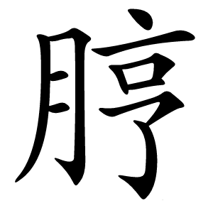 脝怎么读