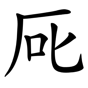 厑怎么读