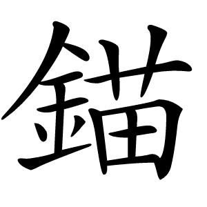 錨怎么读