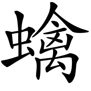 蠄怎么读
