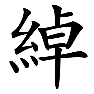 綽怎么读