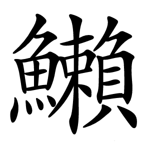 䲚怎么读