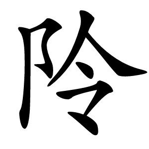 阾怎么读