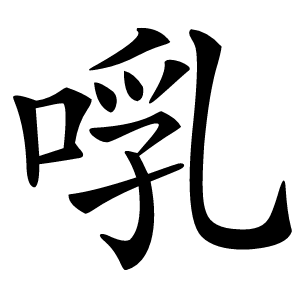 啂怎么读